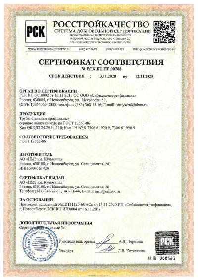 Сертификат 00130. Трубы профильные