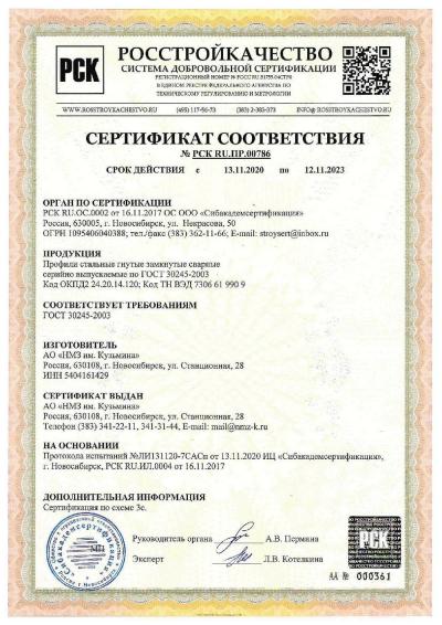 Сертификат 00124. Профили стальные