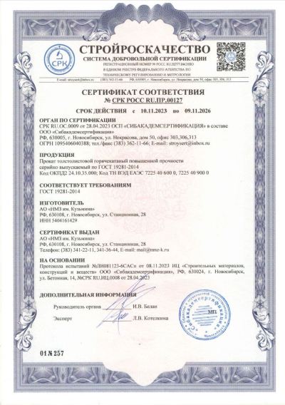 Сертификат 00783. Прокат толстолистовой повышенной прочности