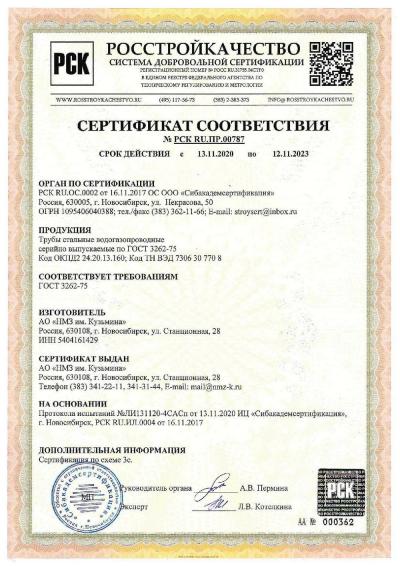 Сертификат 00128. Трубы водогазопроводные