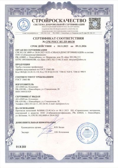 Сертификат 00130. Трубы профильные
