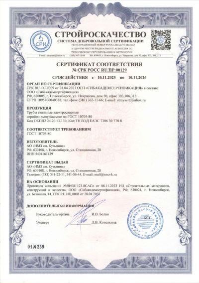 Сертификат 00129. Трубы электросварные
