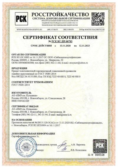 Сертификат 00783. Прокат толстолистовой повышенной прочности