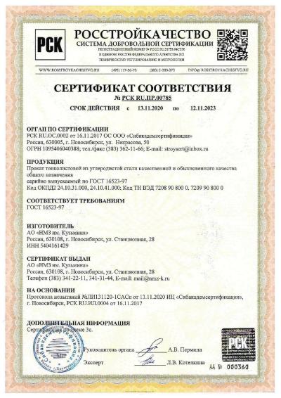 Сертификат 00126. Прокат тонколистовой