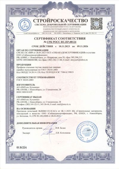 Сертификат 00124. Профили стальные